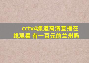 cctv4频道高清直播在线观看 有一百元的兰州吗